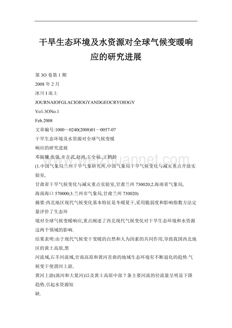 干旱生态环境及水资源对全球气候变暖响应的研究进展.doc_第1页