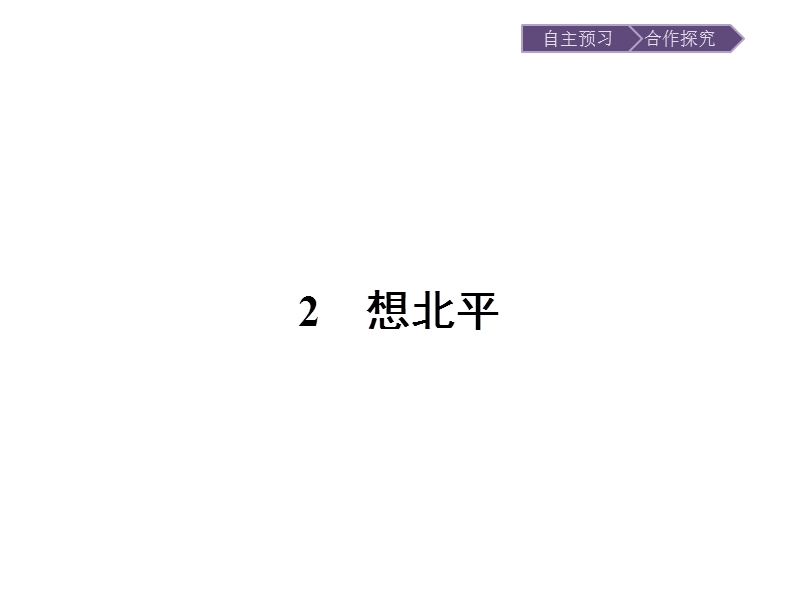 语文选修 《中国现代散文选读》课件：2 想北平.ppt_第1页