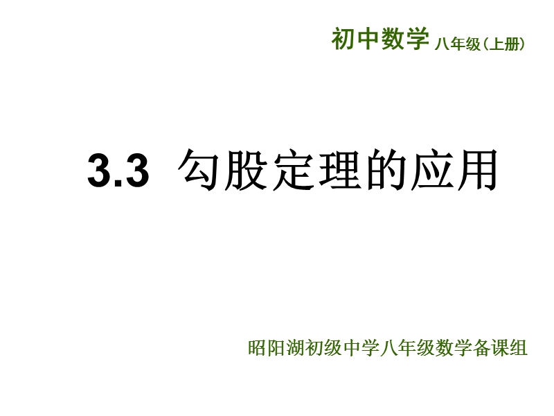 江苏省兴化市昭阳湖初级中学（苏科版）八年级数学上册《第3章 勾股定理 3.3勾股定理的应用》课件.ppt_第1页