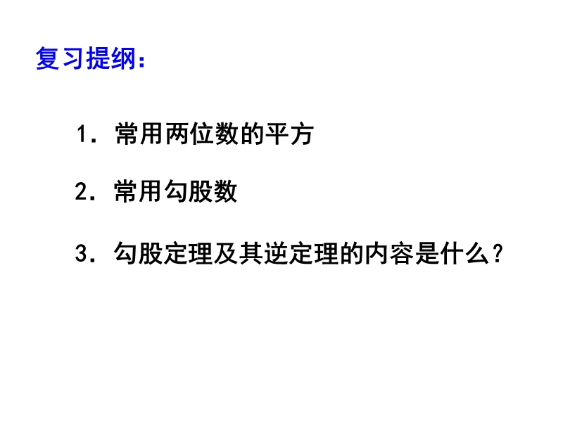 江苏省兴化市昭阳湖初级中学（苏科版）八年级数学上册《第3章 勾股定理 3.3勾股定理的应用》课件.ppt_第2页