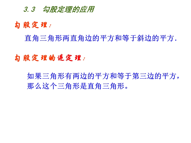 江苏省兴化市昭阳湖初级中学（苏科版）八年级数学上册《第3章 勾股定理 3.3勾股定理的应用》课件.ppt_第3页