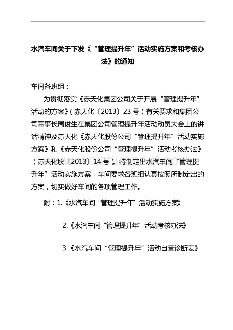 水汽车间关于下发《“管理提升年”活动实施方案和考核办法》的通知.doc_第1页