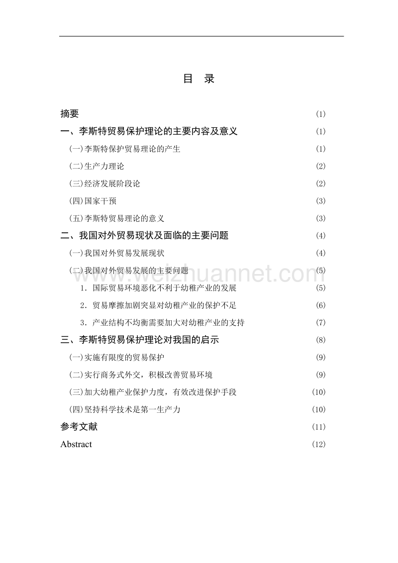 李斯特贸易保护理论对我国的启示.doc_第1页