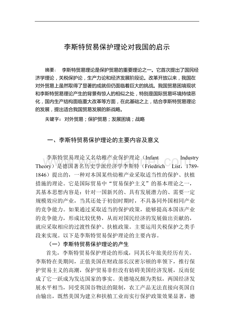 李斯特贸易保护理论对我国的启示.doc_第2页