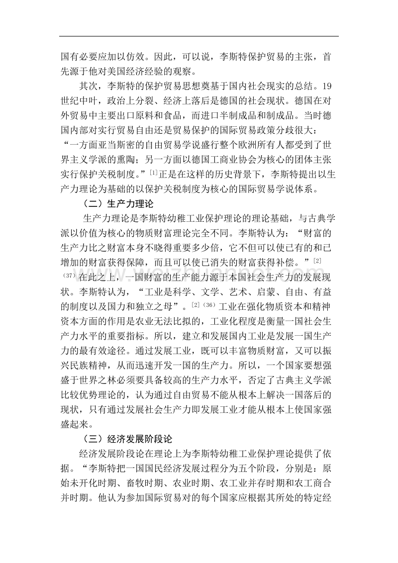 李斯特贸易保护理论对我国的启示.doc_第3页