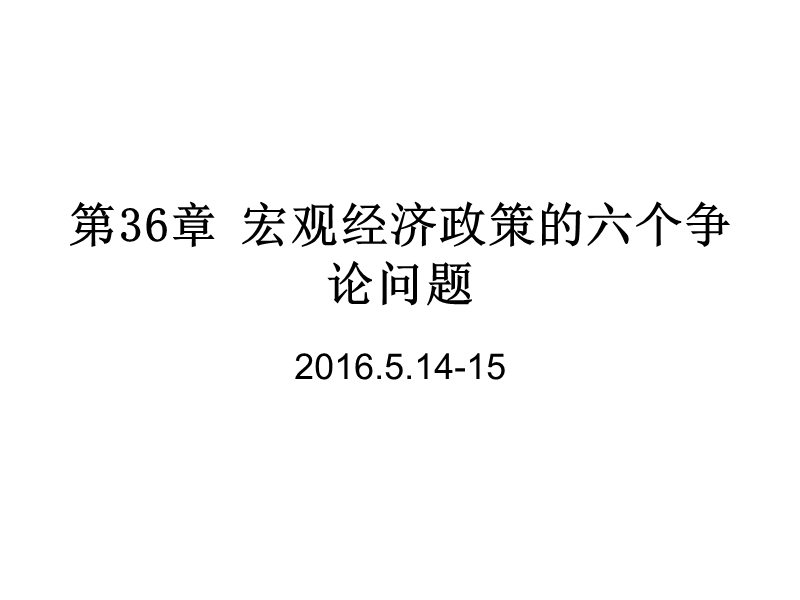 第36章-宏观经济政策的六个争论.ppt_第1页