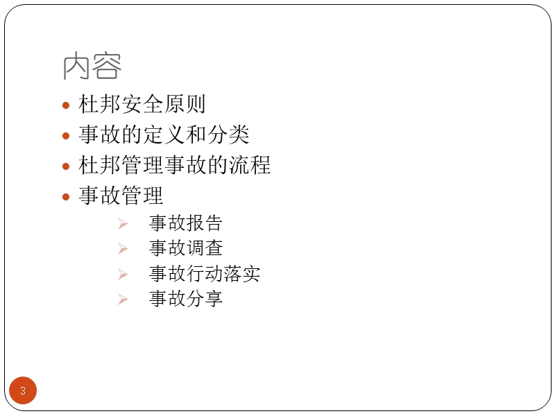 杜邦安全事故管理.ppt_第3页