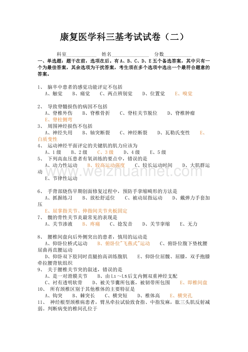 康复治疗三基考试整理题2.doc_第1页