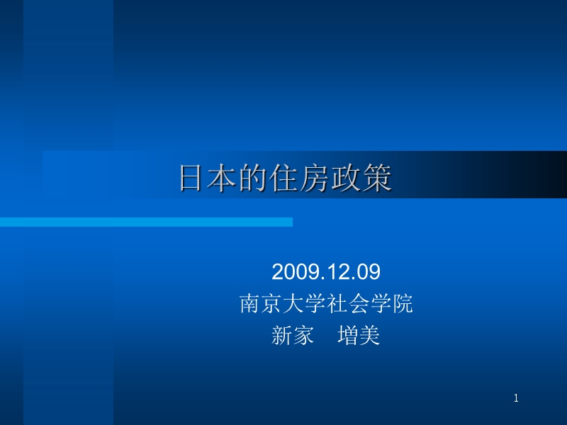 日本住房政策新家　増美.ppt_第1页