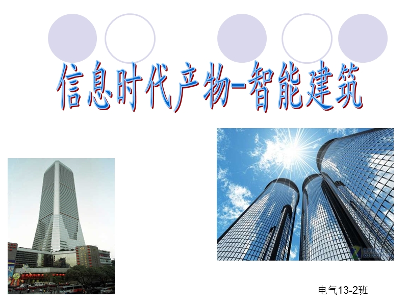 智能建筑.ppt_第1页