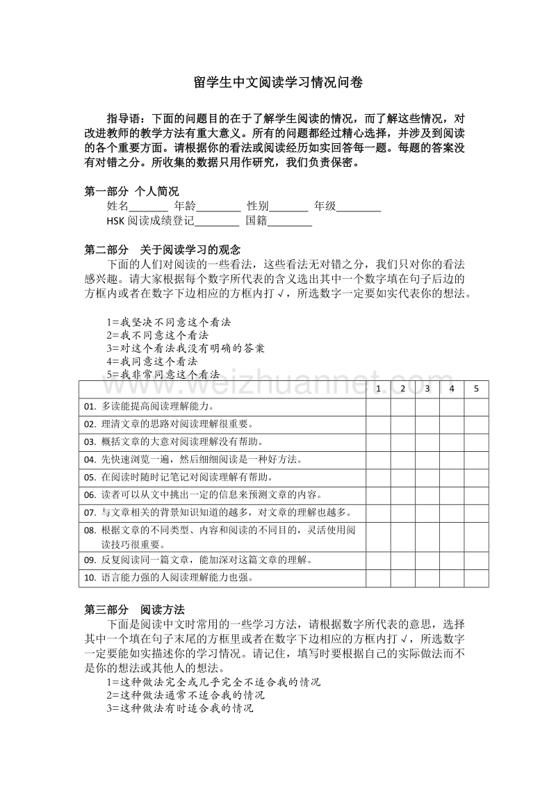 留学生中文阅读学习情况问卷.doc_第1页