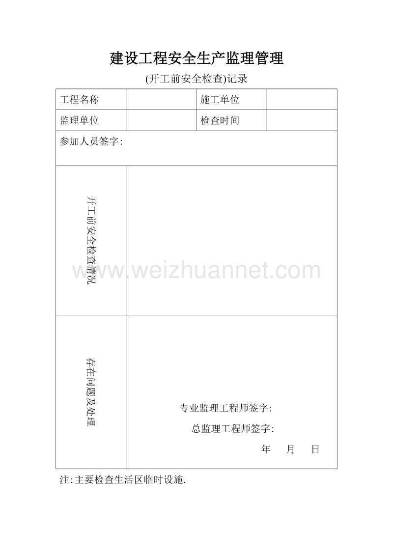 建设工程安全生产监理管理表格-江北区.doc_第3页