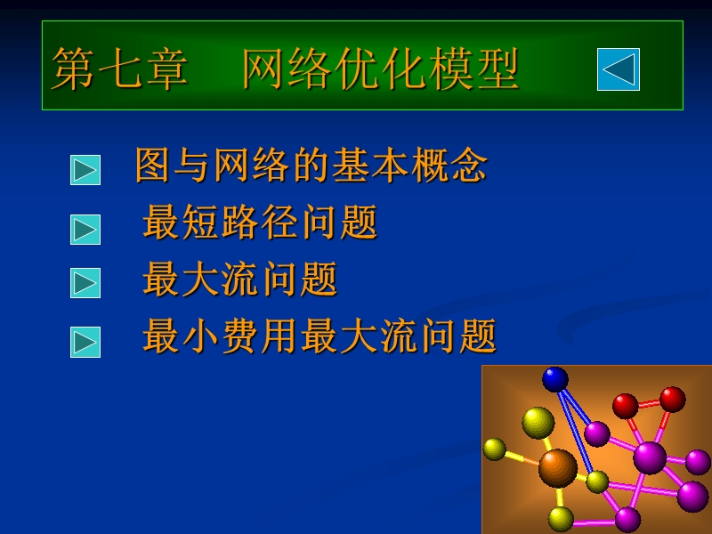 第七章--网络优化模型.ppt_第1页