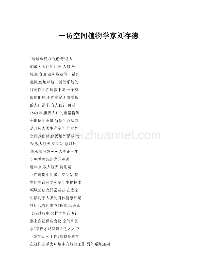 访空间植物学家刘存德.doc_第1页