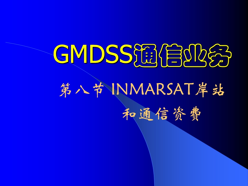 第八节 inmarsat岸站和通信资费.ppt_第1页