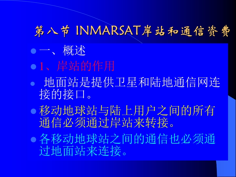 第八节 inmarsat岸站和通信资费.ppt_第2页