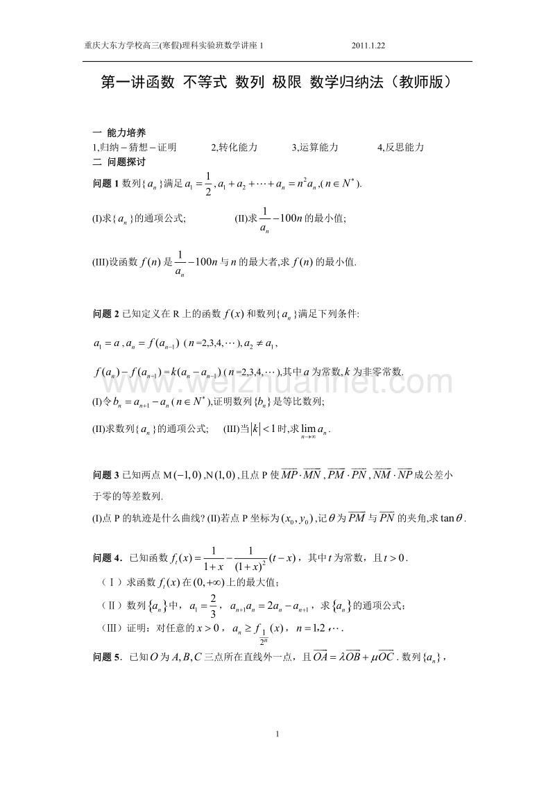 第一讲  函数 不等式 数列 极限 数学归纳法(教师版).doc_第1页