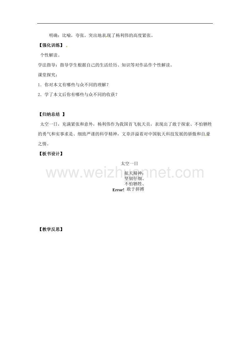 （新人教版）2016年春季版辽宁省灯塔市七年级语文下册第六单元22太空一日（第1课时）导学案.doc_第3页