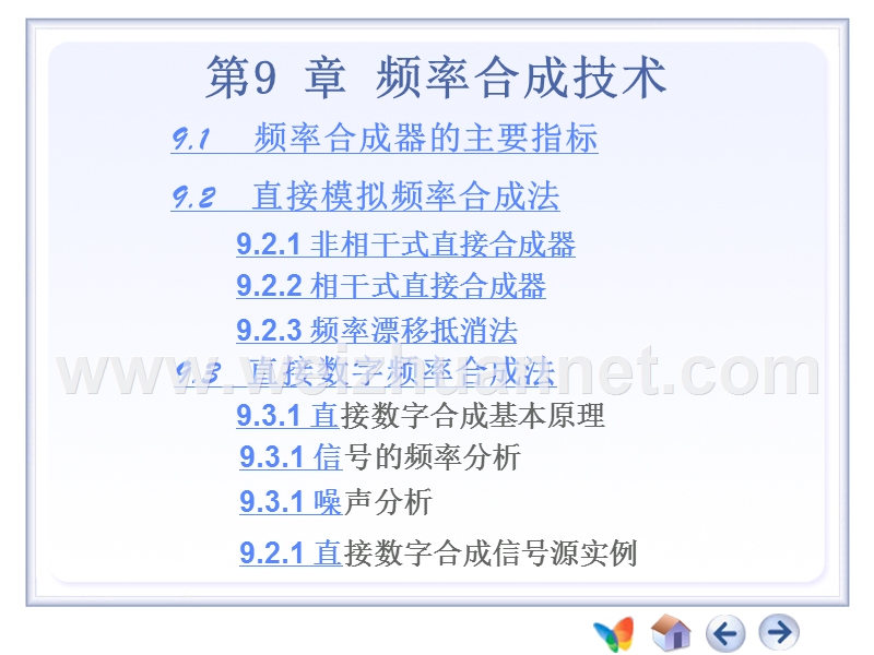 第9章-频率合成技术(1)直接模拟、直接数字频率合成.ppt_第1页