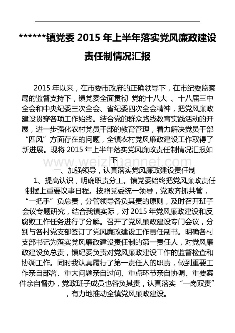 镇党委2015年上半年落实党风廉政建设责任制情况汇报.doc_第1页