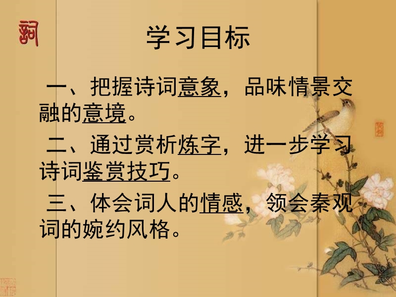 苏教版高中语文选修《唐诗宋词选读》踏莎行·秦观 课件.ppt_第2页