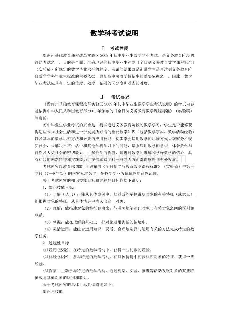 贵州省中考数学考试说明(黔南州).doc_第1页