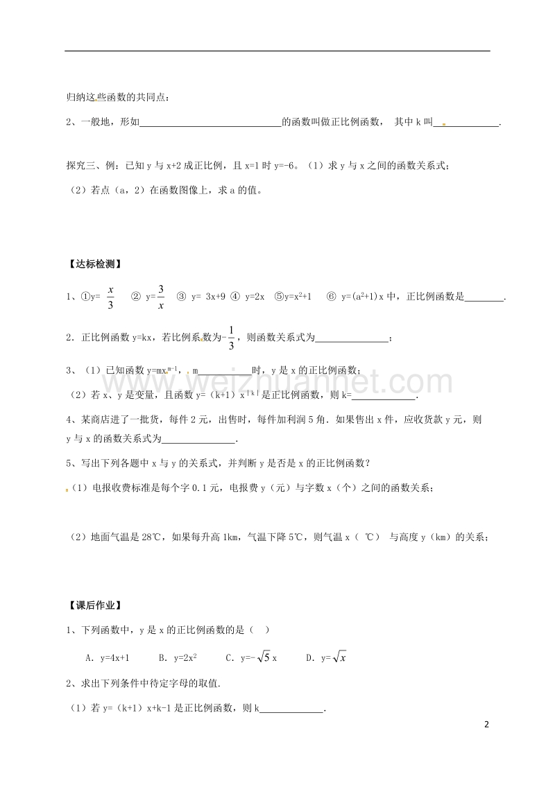 甘肃省武威市民勤县八年级数学下册 19.2.1 正比例函数（1）学案（无答案）（新版）新人教版.doc_第2页