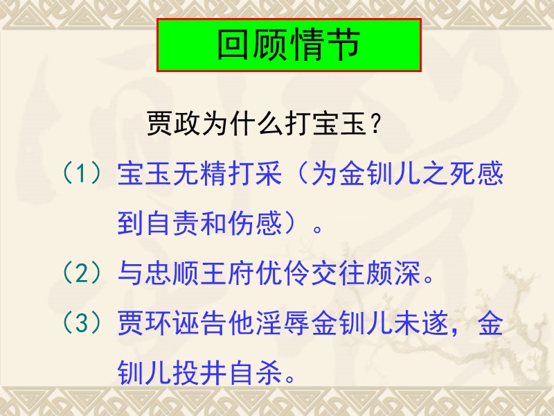 语文：粤教版必修四《宝玉挨打》课件2.ppt_第3页