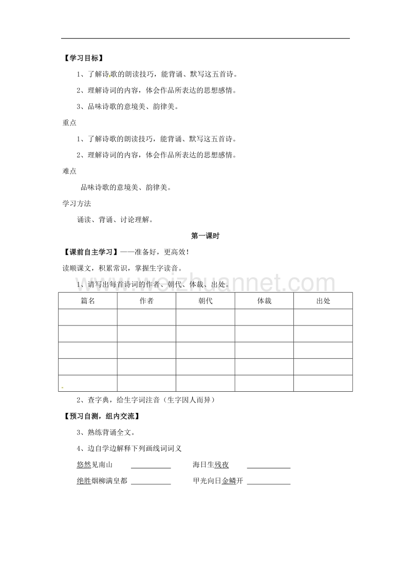 （语文版）2016年春季版广东省始兴县七年级语文下册17诗词五首导学案.doc_第1页