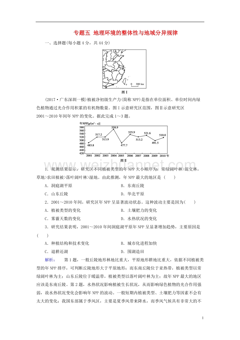 2018届高考地理二轮复习 第二部分 核心整合提升 模块一 自然地理原理与规律 专题五 地理环境的整体性与地域分异规律专题仿真演练.doc_第1页