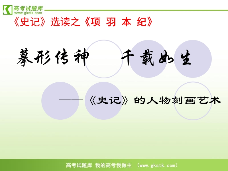 语文：苏教版选修（史记选读）《项羽本纪》课件.ppt_第1页