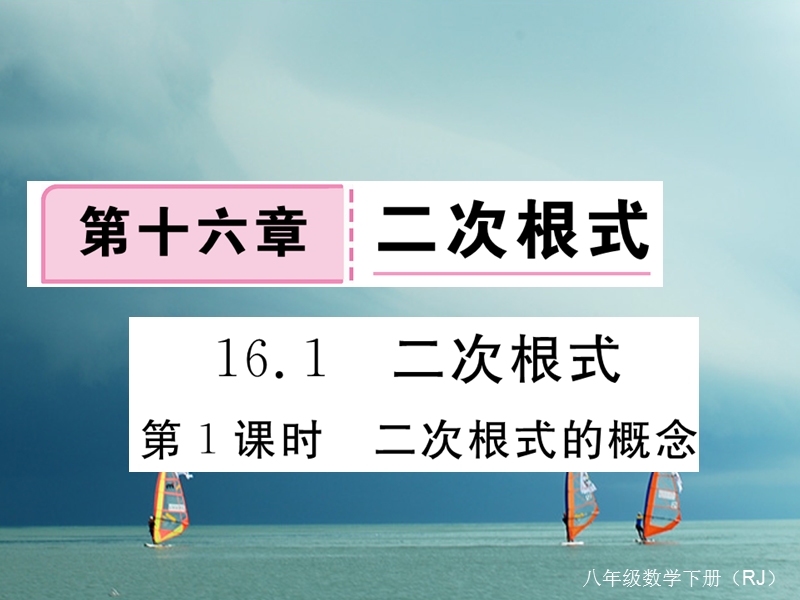 河北省八年级数学下册 16.1 二次根式 第1课时 二次根式的概念练习课件 （新版）新人教版.ppt_第1页