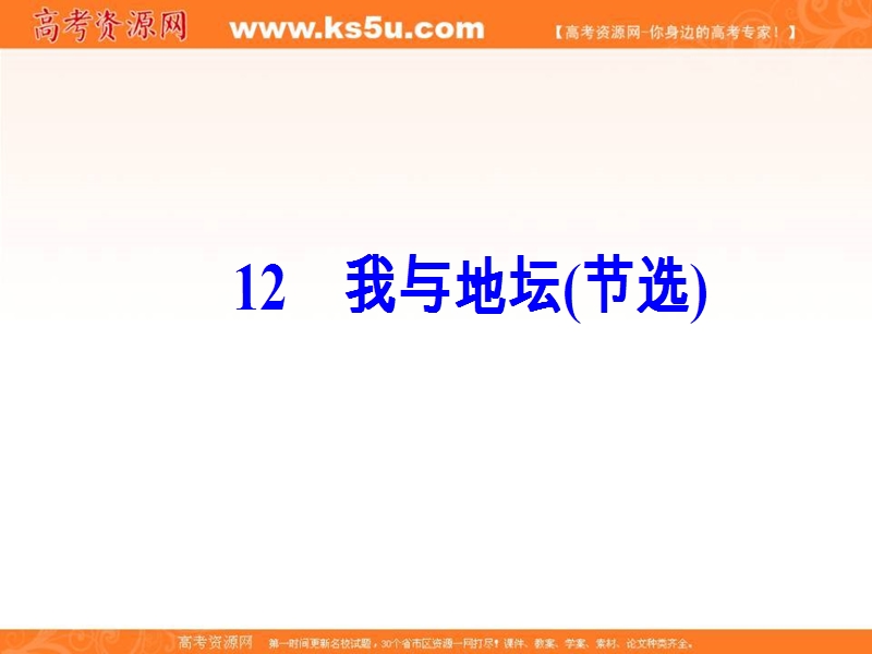 高中语文必修1粤教版课件：第三单元 12我与地坛（节选）.ppt_第2页