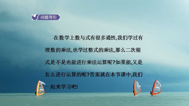 2018年春八年级数学下册 第十六章 二次根式 16.2 二次根式的乘除（第1课时）导学课件 （新版）新人教版.ppt_第3页