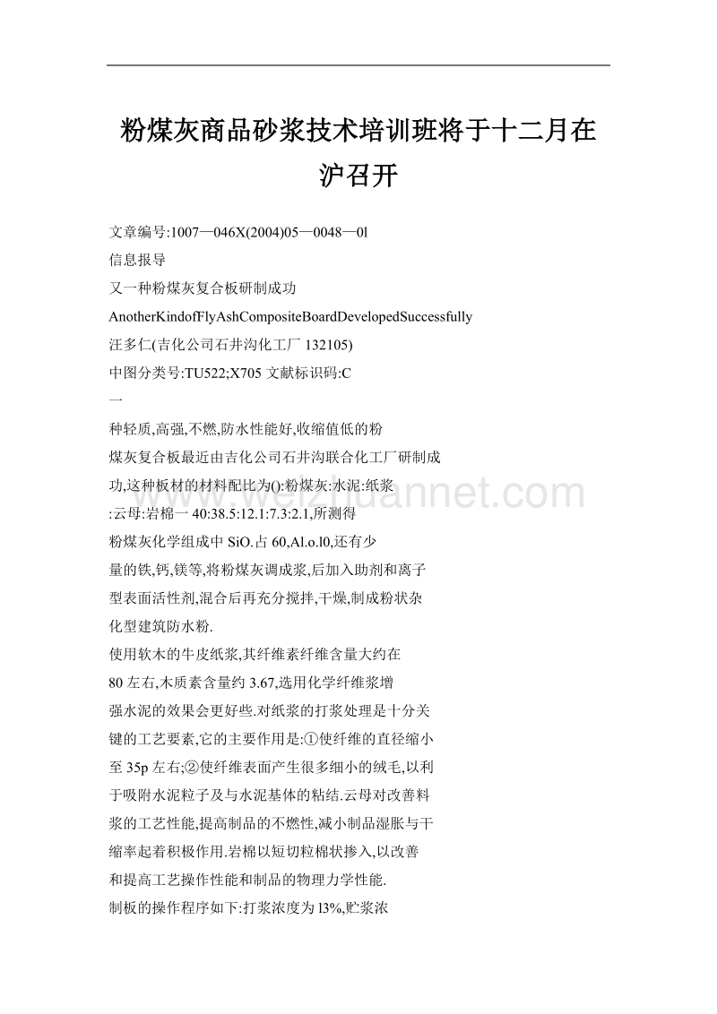 粉煤灰商品砂浆技术培训班将于十二月在沪召开.doc_第1页