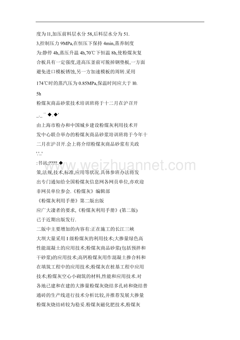 粉煤灰商品砂浆技术培训班将于十二月在沪召开.doc_第2页