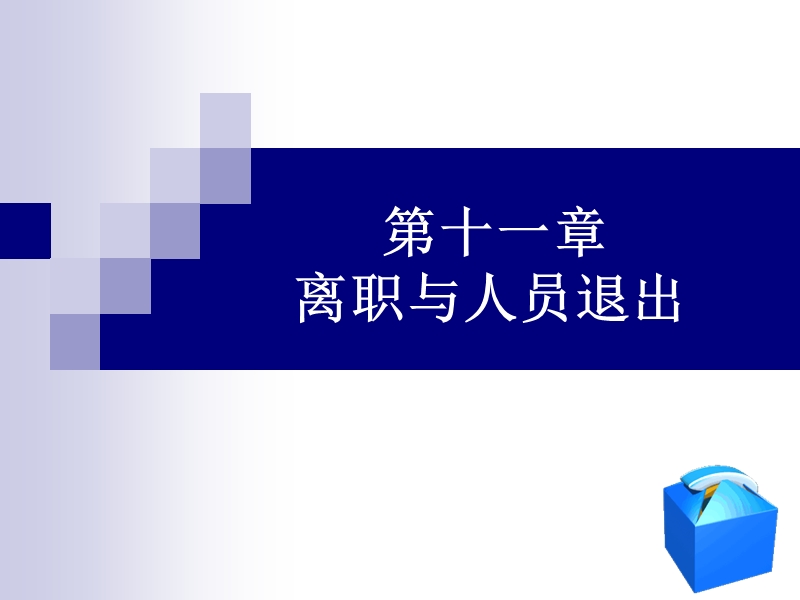 第十一章-离职与人员退出.ppt_第1页