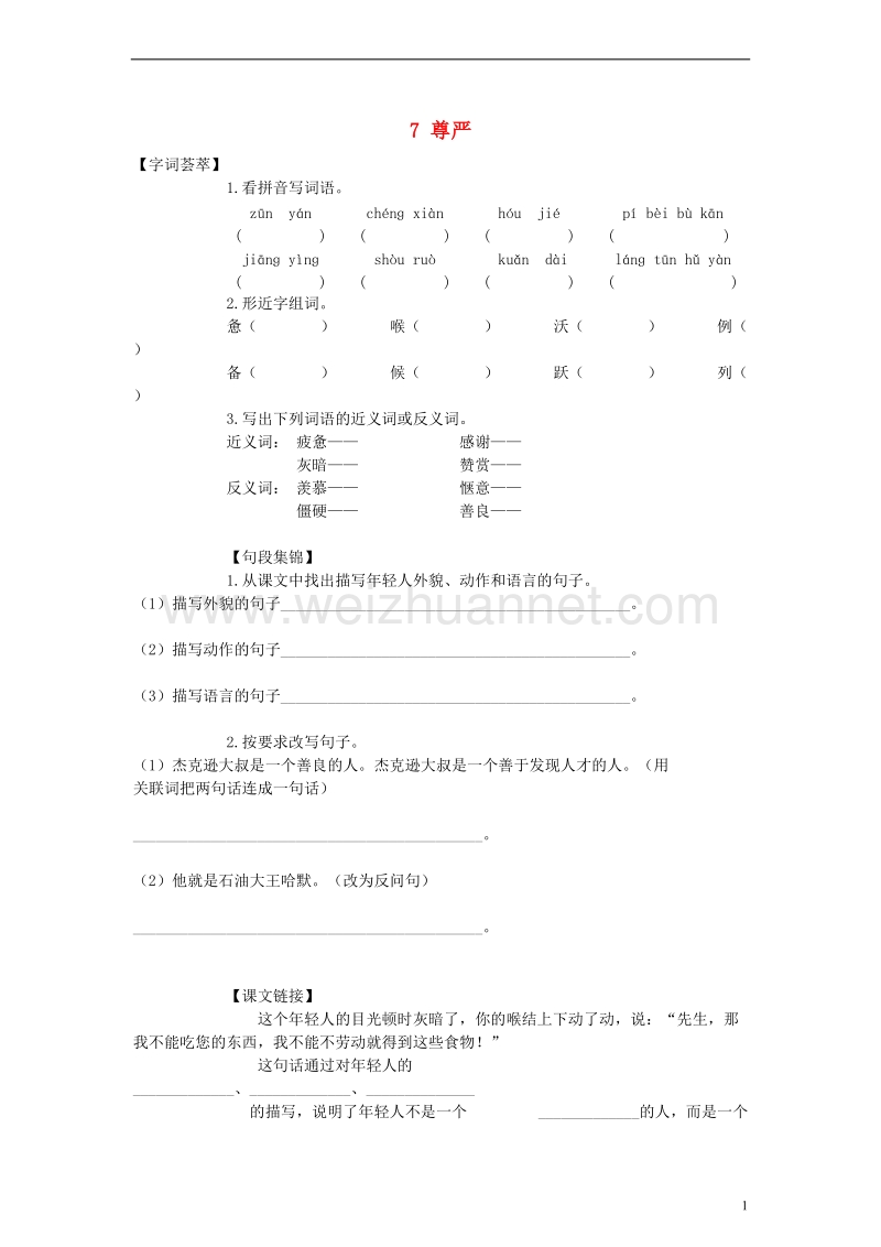 2017_2018四年级语文下册第2单元7.尊严每课一练无答案新人教版.doc_第1页