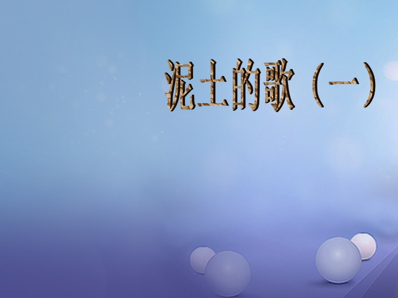 2017年秋七年级音乐上册 第五单元 泥土的歌（一）放马山歌 脚夫调课件2 湘艺版.ppt_第1页