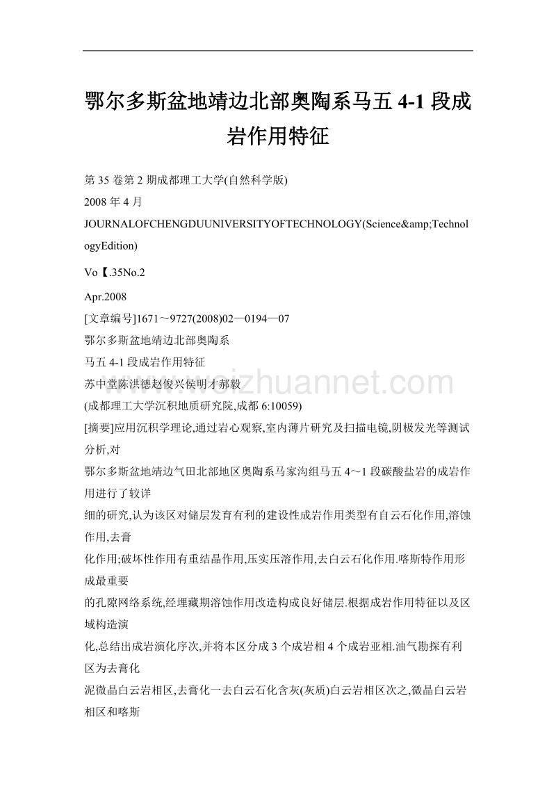 鄂尔多斯盆地靖边北部奥陶系马五4-1段成岩作用特征.doc_第1页