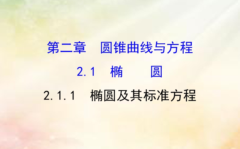 2017_2018学年高中数学第二章圆锥曲线与方程2.1.1椭圆及其标准方程课件新人教a版选修1_1.ppt_第1页