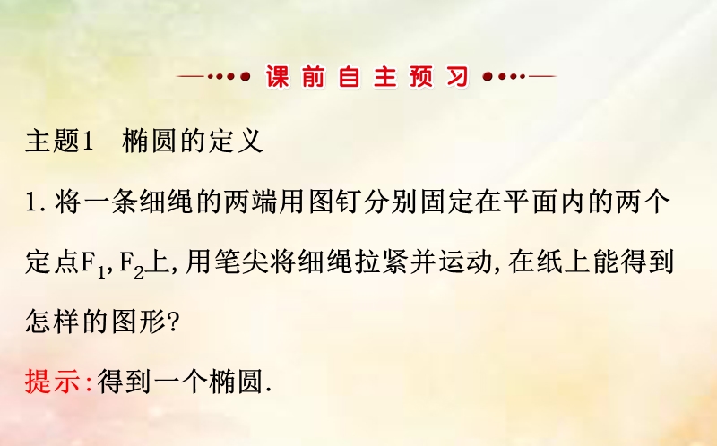 2017_2018学年高中数学第二章圆锥曲线与方程2.1.1椭圆及其标准方程课件新人教a版选修1_1.ppt_第3页