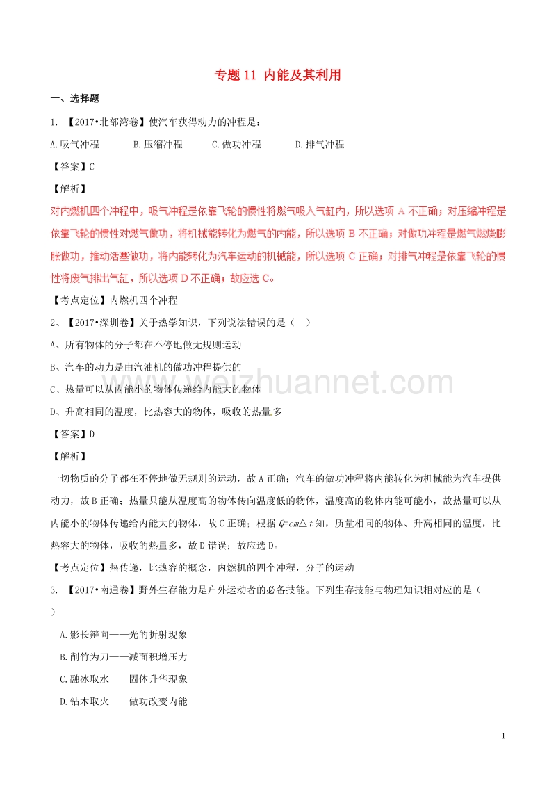 2017年中考物理试题分项版解析汇编（第04期）专题11 内能及其利用（含解析）.doc_第1页