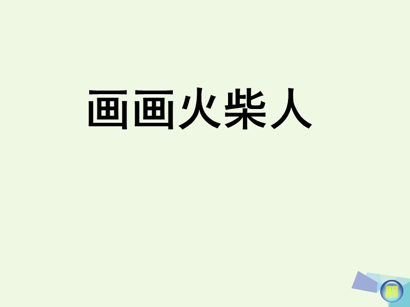 2017年秋一年级美术上册 第18课 画画火柴人课件2 湘美版.ppt_第1页