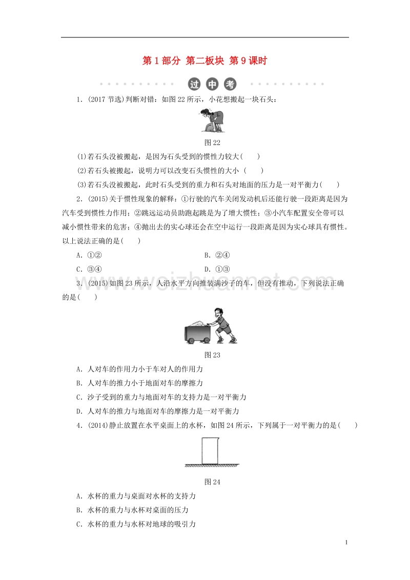 2018年中考物理总复习 第二板块 物质、运动和相互作用 第9课时 牛顿第一定律 二力平衡 摩擦力过中考.doc_第1页