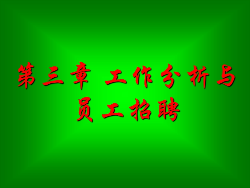 第三章-工作分析与员工招聘.ppt_第1页