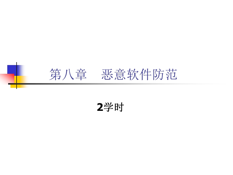 第8章恶意软件.ppt_第1页