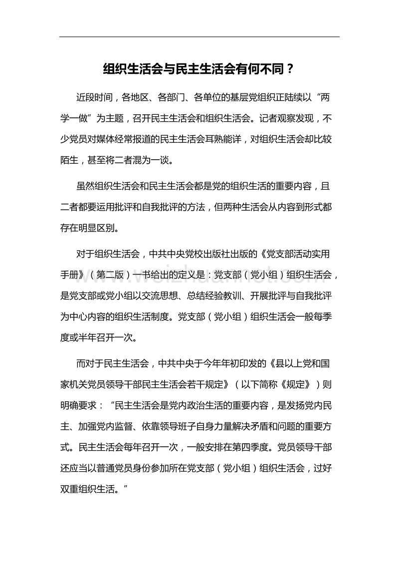 组织生活会与民 主生活会有何不同？.docx_第1页