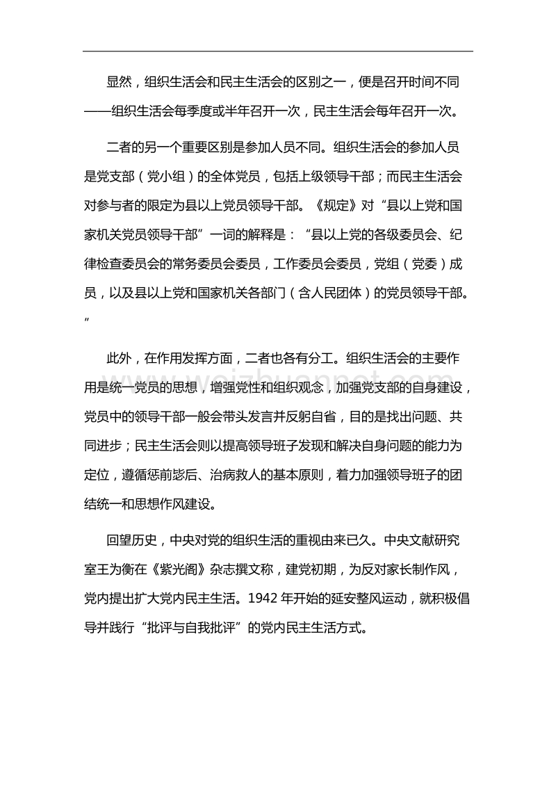 组织生活会与民 主生活会有何不同？.docx_第2页