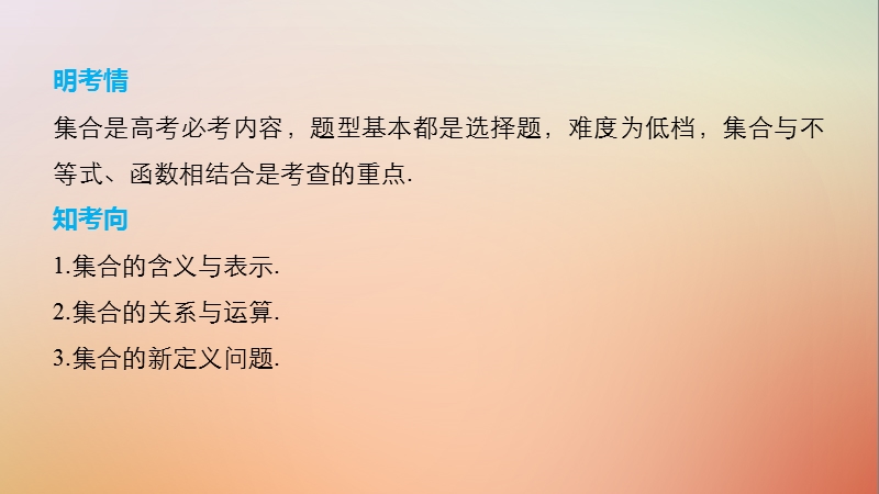 （全国通用）2018届高考数学二轮复习 第一篇 求准提速 基础小题不失分 第1练 集合课件 文.ppt_第2页